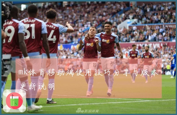 mk体育移动端使用技巧分享与版本更新说明