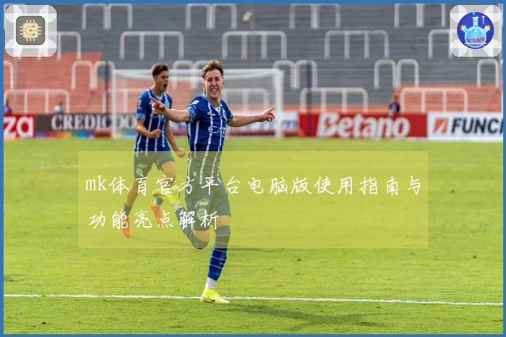 mk体育官方平台电脑版使用指南与功能亮点解析