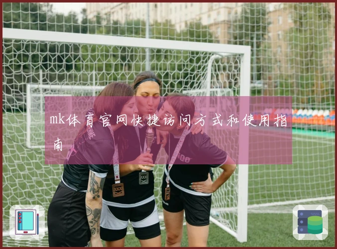 mk体育官网快捷访问方式和使用指南