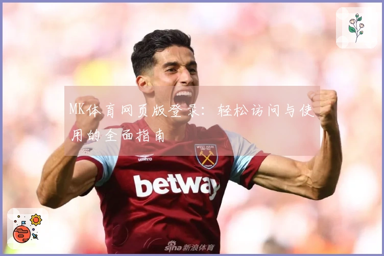 MK体育网页版登录：轻松访问与使用的全面指南