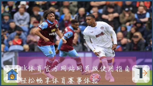 mk体育官方网站网页版使用指南，轻松畅享体育赛事体验