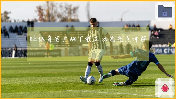 mk体育客户端下载及功能亮点详解