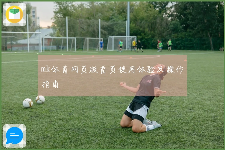 mk体育网页版首页使用体验及操作指南