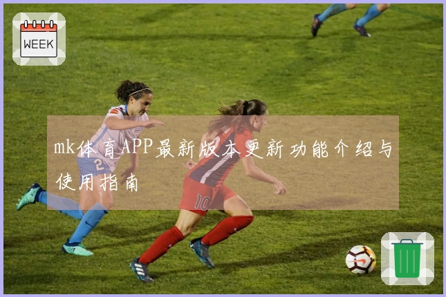 mk体育APP最新版本更新功能介绍与使用指南