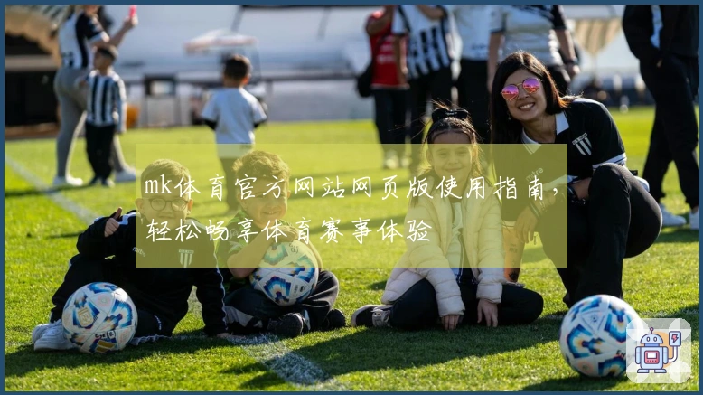 mk体育官方网站网页版使用指南，轻松畅享体育赛事体验