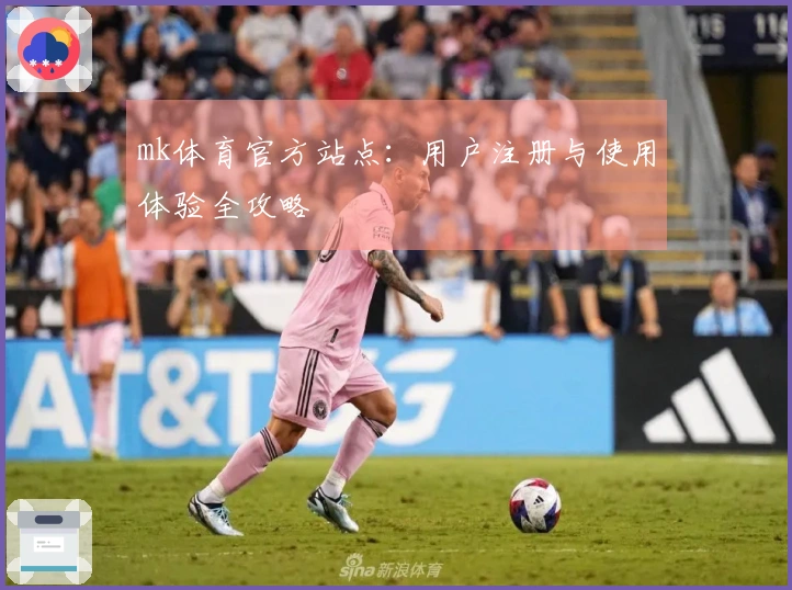 mk体育官方站点：用户注册与使用体验全攻略