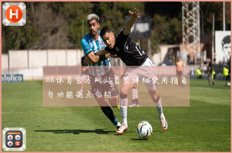 mk体育官方网站首页详细使用指南与功能亮点介绍