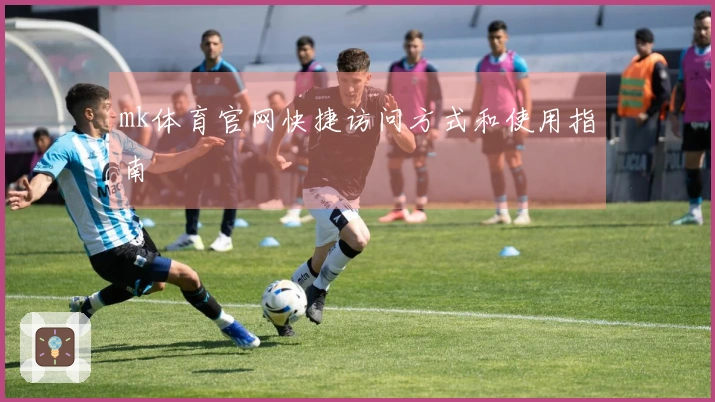mk体育官网快捷访问方式和使用指南