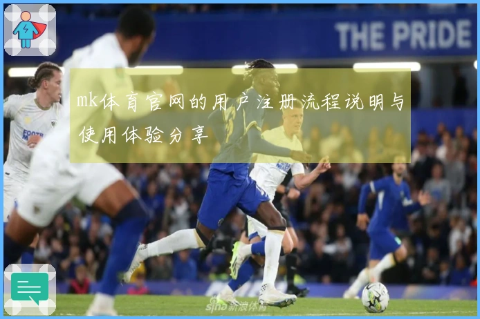 mk体育官网的用户注册流程说明与使用体验分享