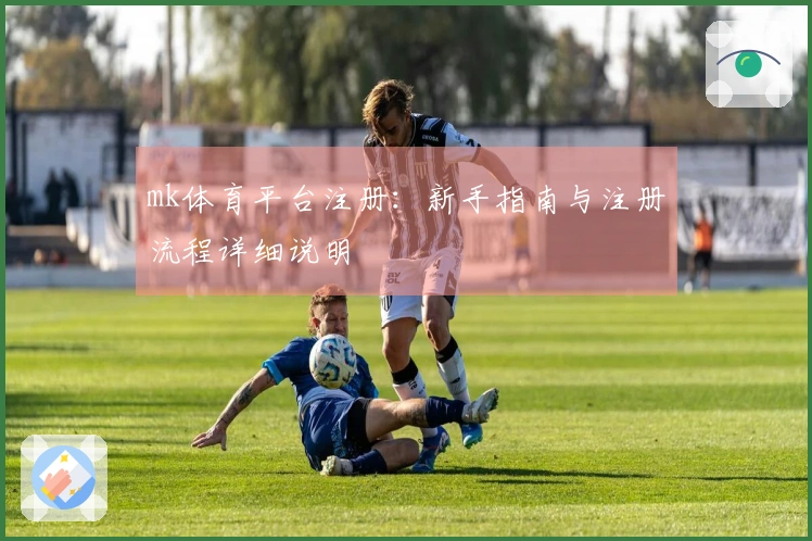 mk体育平台注册：新手指南与注册流程详细说明